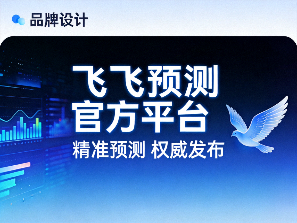 飞飞预测官方平台